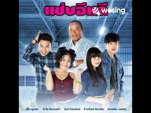 แซ่บอีหลี(เพลงประกอบละคร สูตรรักแซ่บอ