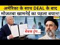 Iran US Peace Deal पर Mojtaba Khamenei ने क्या कहकर चौंकाया?| Donald Trump | World News | Hindi News