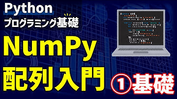 NumPy配列入門　①基礎【研究で使うPython51】