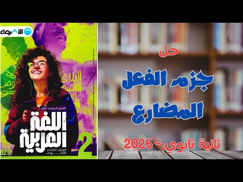 جزم الفعل المضارع كتاب الأضواء 2026 ثانية ثانوي