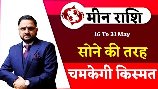 मीन राशि 18 To 31 May 2024 Horoscope Predictions | Meen Rashi | Monthly Rashifal | Pisces Sign