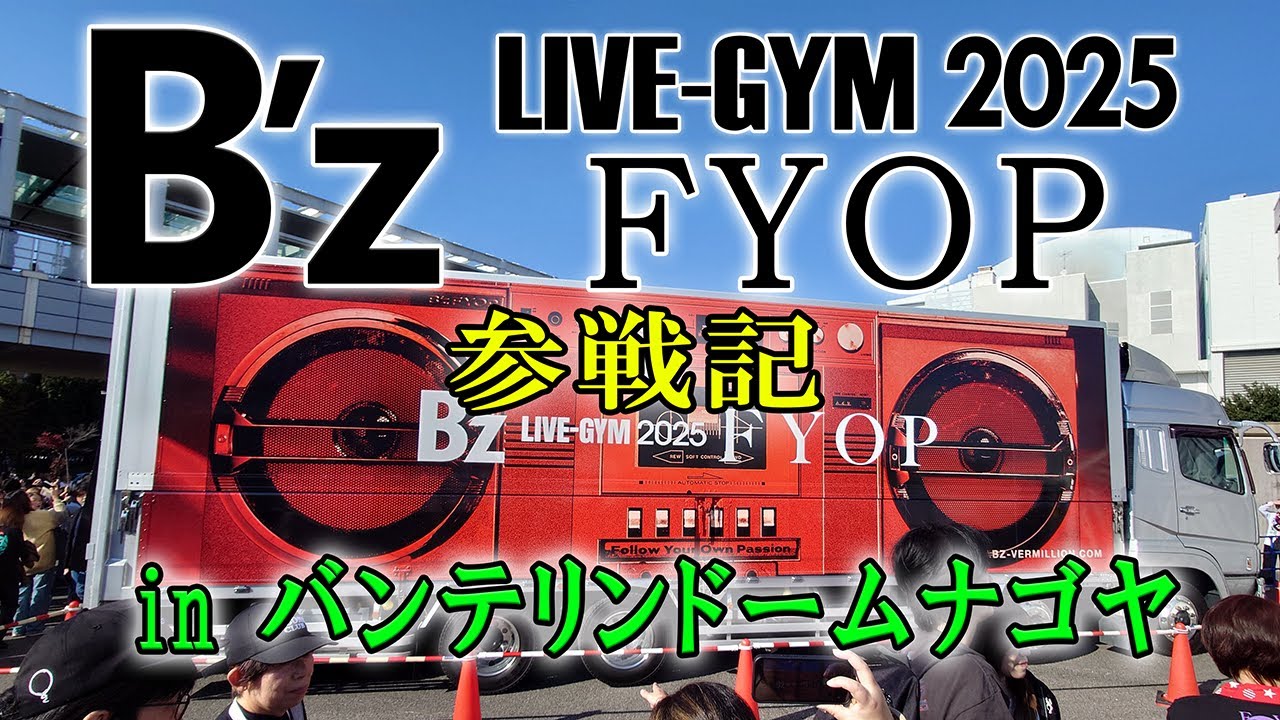 【参戦しました！】B'z LIVE-GYM2025 -FYOP-　inバンテリンドームナゴヤ