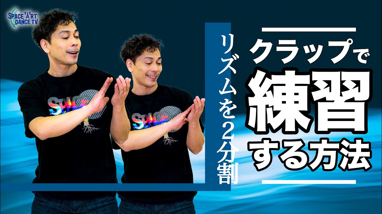 【 解説 】ダンス のリズム感「 1カウントを2分割 」スタートはこれで間違いなし！[入門 / 初心者用]