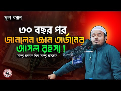 ৩০ বছর পর জানালেন জ্ঞান অর্জনের আসল রহস্য! | আব্দুর রহমান বিন আব্দুর রাজ্জাক |at islamic audience tv