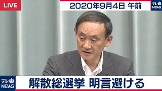 菅官房長官 定例会見【2020年9月4日午前】