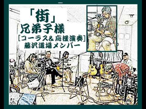 街　[ 高石ともや cover 兄弟子様 (応援/藤沢道場メンバー)]