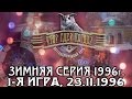 Что? Где? Когда? Зимняя серия 1996 г., 1-я игра от 23.11.1996 (интеллектуальная игра)