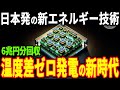 日本発！温度差不要の「次世代発電技術」に世界が注目【アンビエント発電】