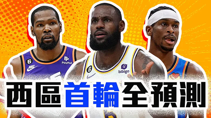 湖人能老七传奇吗？太阳灰狼谁会赢？雷霆鹈鹕几比几？NBA西区季后赛首轮全预测！LeBron James能否救场？Kevin Durant能晋级吗？【轰酷看篮球】 - 天天要闻