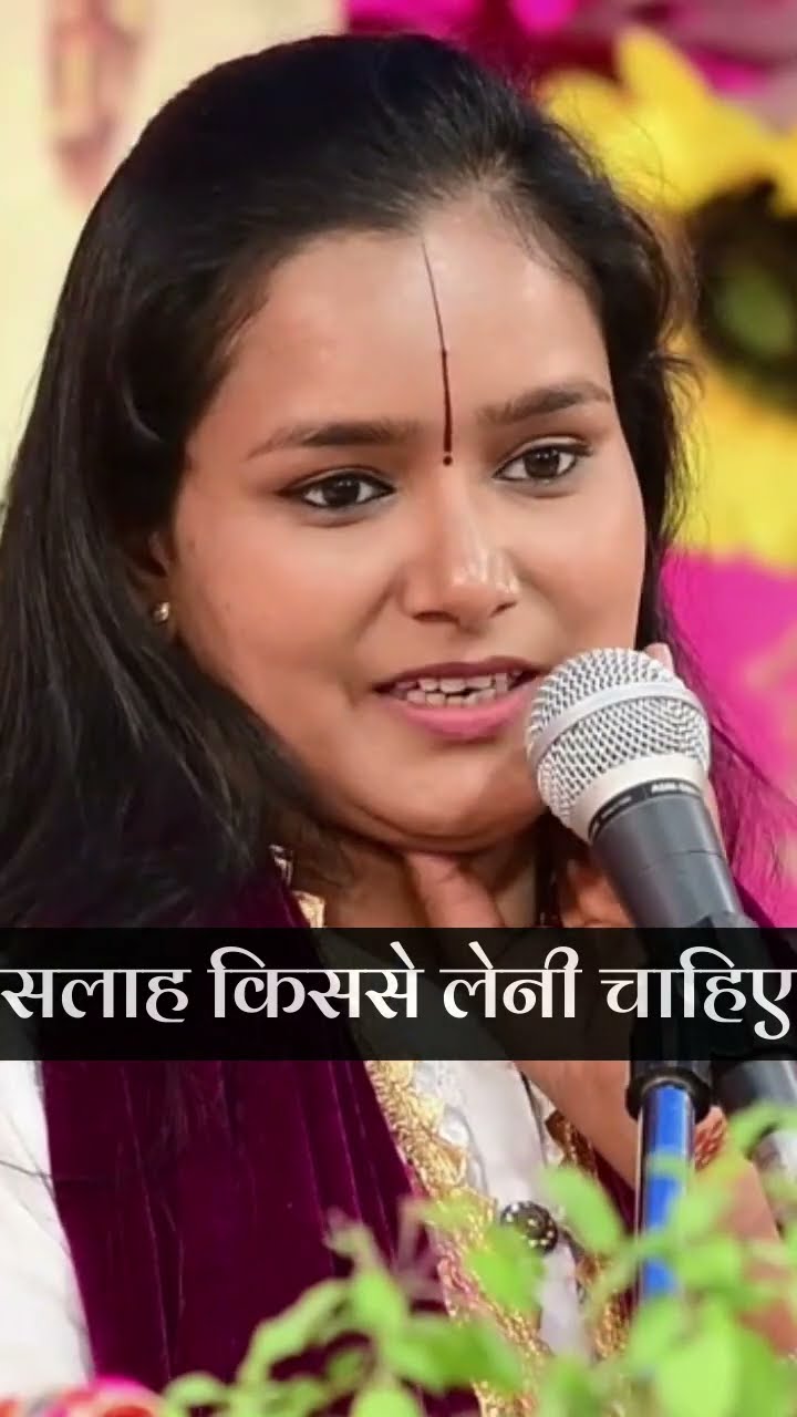 सलाह किससे लेनी चाहिए ? Devi Chandrakala Ji Ram Katha #shortsfeed #ytshort