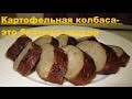 Картофельная колбаса- это безумно вкусно (Potato sausage)