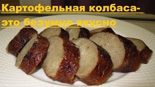 Картофельная колбаса- это безумно вкусно (Potato sausage)