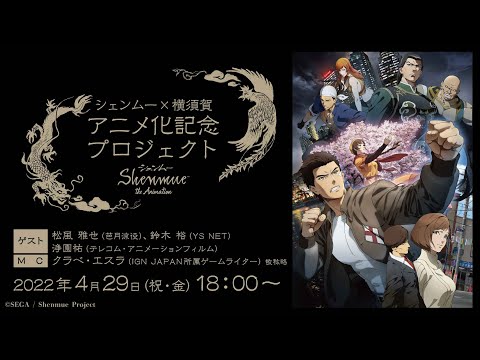 シェンムー×横須賀　アニメ化記念特別生配信！ 豪華なゲストをお迎えしての『シェンムー』トーク！