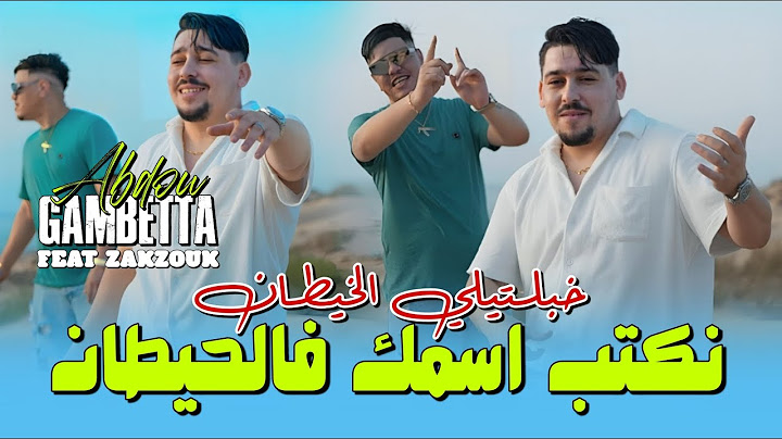 Abdou Gambetta Ft Kader Zakzouk -نكتب اسمك في الحيطان Khabaltili Lkhitan (Music 2025)