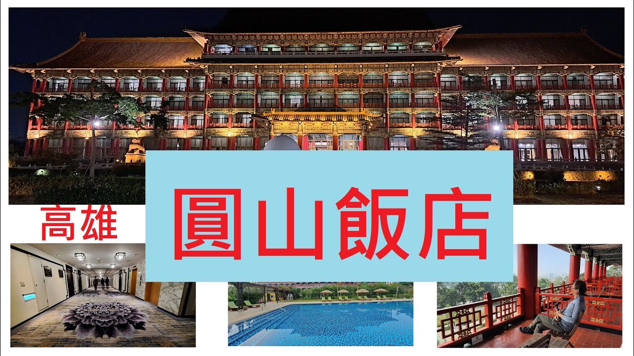 高雄圓山大飯店