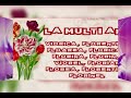 La mulți ani! De Florii!