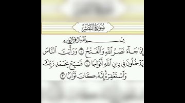 قران كريم سورة النصر تلاوة القارئ إسلام صبحي