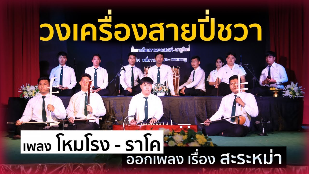 โหมโรง - ราโค ออกเพลงเรื่อง สะระหม่า  วงเครื่องสายปี่ชวา
