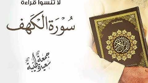 سورة الكهف و سورة  القارعة و سورة قريش للشيخ محمود الشحات أنور