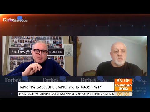 რძის და რძის პროდუქტების წარმოების პერსპექტივა - კახა კონიაშვილი