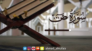 38 - سورة ص - ليالي القيام #رمضان_١٤٣٨ | القارئ أحمد النفيس