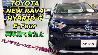 トヨタ 新型 RAV4 ハイブリッド G E-Four  実車見てきたよ☆パノラマムーンルーフの実演あり！TOYOTA NEW RAV4 HYBRID G E-Four