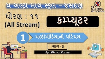 STD 11 (All Stream) || Computer || Unit 1 || Part 3 || મલ્ટીમીડિયાનો પરિચય || The Ultra My School ||