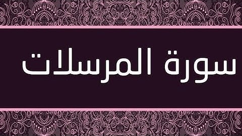 جمال الطنجي - سورة المرسلات ( برواية ورش ) قراءة بصيغة مغربية