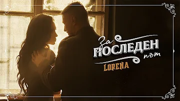 LORENA - ZA POSLEDEN PUT / ЛОРЕНА - ЗА ПОСЛЕДЕН ПЪТ