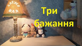 Три бажання - українська народна казка.