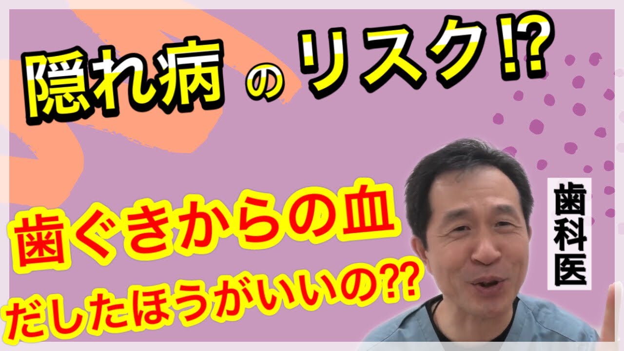 歯茎から出血 出したほうがいいって本当 放置すると なリスク Youtube