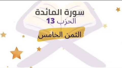 وإذ أوحيت إلى الحواريين ... الثمن 5 من الحزب 13 برواية ورش للشيخ الحصري | مكرر 5 مرات |