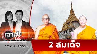 ถนนทุกสาย...มุ่งสู่ “วัดไตรมิตร” | เจาะลึกทั่วไทย | 12 ต.ค. 63