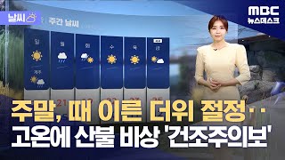 [날씨] 주말, 때 이른 더위 절정‥고온에 산불 비상 '건조주의보' (2024.04.12/뉴스데스크/MBC)