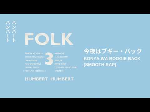 Humbert Humbert ハンバート ハンバート 今夜はブギー バック Konya Wa Boogie Back Smooth Rap
