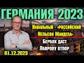 Германия 2023. Навальный - «российский Нельсон Мандела» , Бербок даст Лаврову отпор