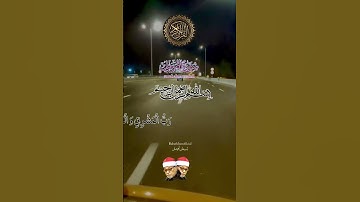 #ايات_قرانيه_قصيره #اكسبلور #الرحمن #راحة_نفسية #تلاوة_خاشعة #القرآن_الكريم #shortvideo #share