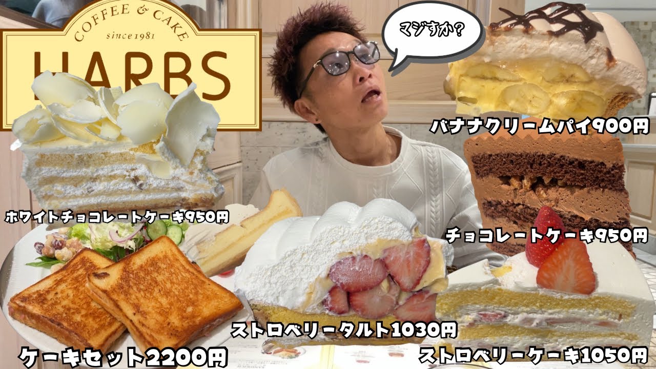 【大食い】ハーブスの店内で爆食してたら突然の禁止命令… けどテイクアウトして初の家ハーブスになったから良しとしておくの巻【チートデイ もっぱん】