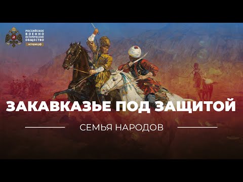 Семья народов: Закавказье под защитой