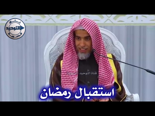 استقبال رمضان | الشيخ عبد السلام الشويعر