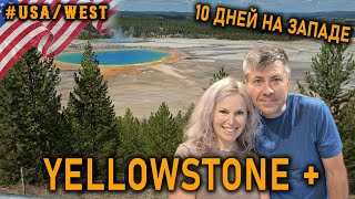 видео: Успеть за 10 дней- Йеллоустоун, Скалистые Горы, Гранд Титонс и Абсарока? картинка: Успеть за 10 дней- Йеллоустоун, Скалистые Горы, Гранд Титонс и Абсарока?