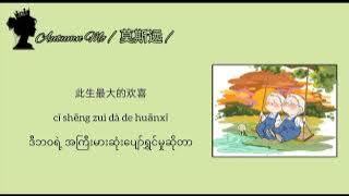 五十年以后 wu shi nian yi hou(နောက်နှစ်၅၀ ကြာတဲ့အခါကျရင်) MMSUB