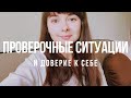 💜Проверочные Ситуации. Как Довериться Себе и Как Поддержать Себя💜