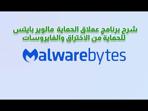 Malwarebytes شرح برنامج