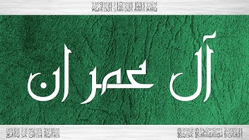 003 HD القرآن سورة آل عمران ورش القارئ مصطفى غربي
