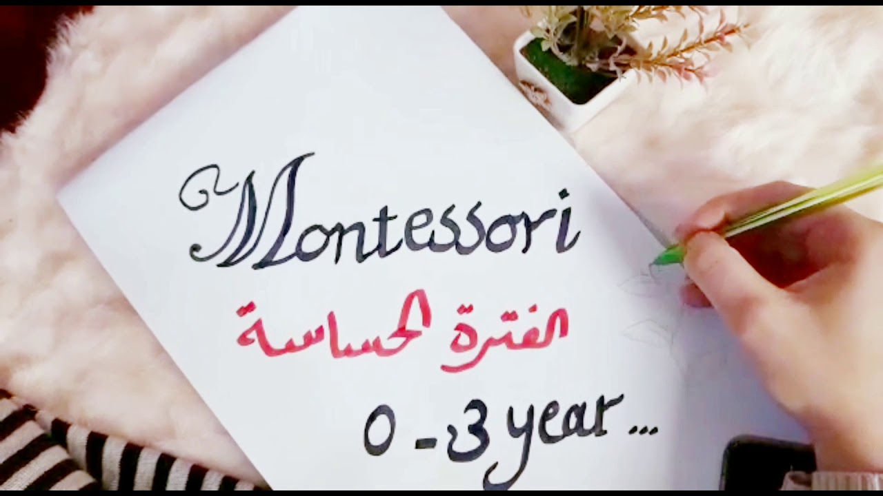 كيف تختار الانشطة المناسبة للطفل وكيف نجهز بيئة مناسبة لعمر الطفل حسب الفترة الحساسة عنده