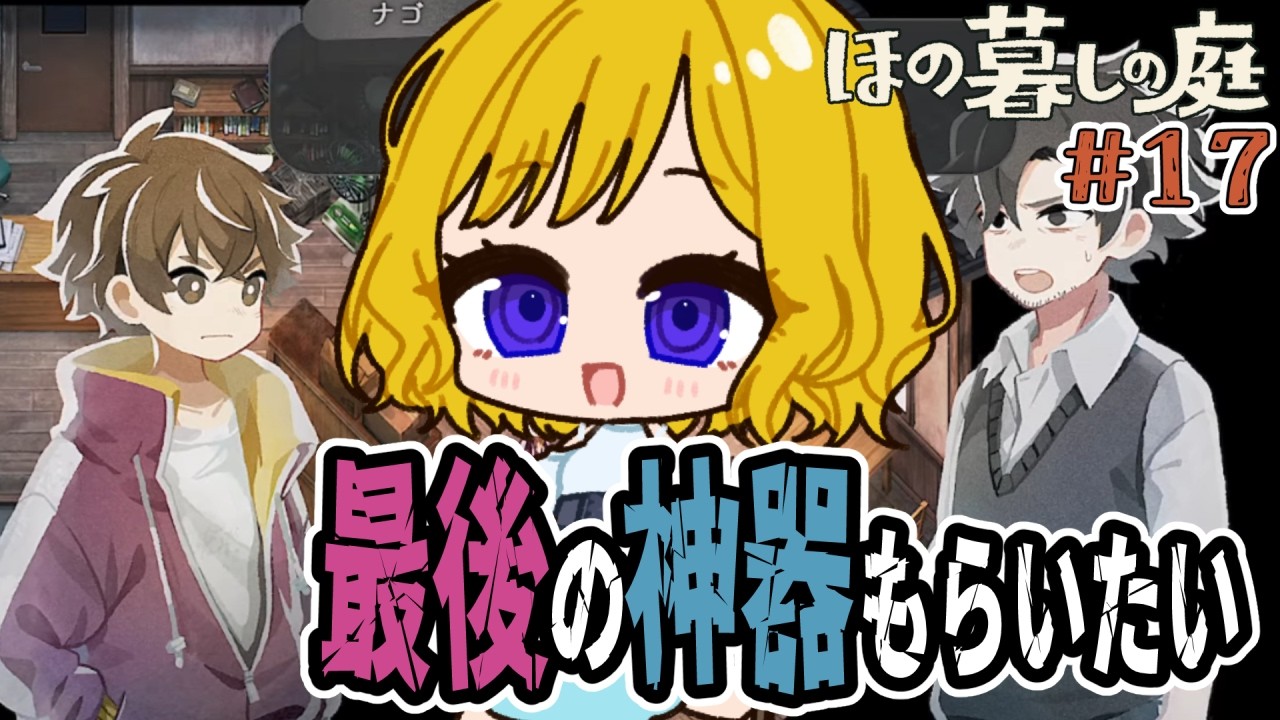 第十七話 ナゴさん頑張れ!夜歩きだ! 【ほの暮しの庭】※ネタバレを含みます