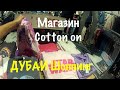 VLOG ДУБАЙ Шоппинг Магазин Cotton On / Shopping Dubai