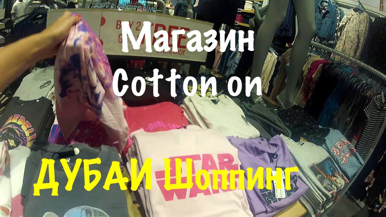 VLOG ДУБАЙ Шоппинг Магазин Cotton On / Shopping Dubai