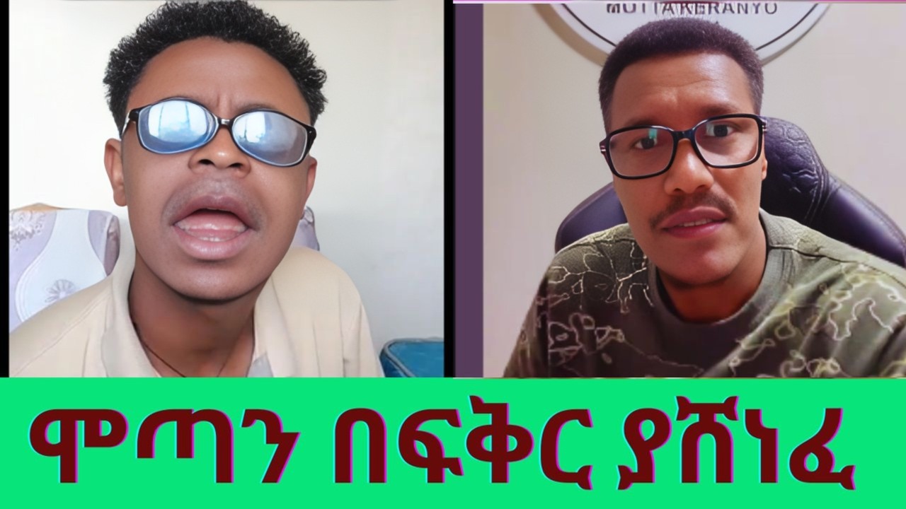 ሞጣን በፍቅር ያሸነፈ የመጀመሪያ ሰው ተገኘ